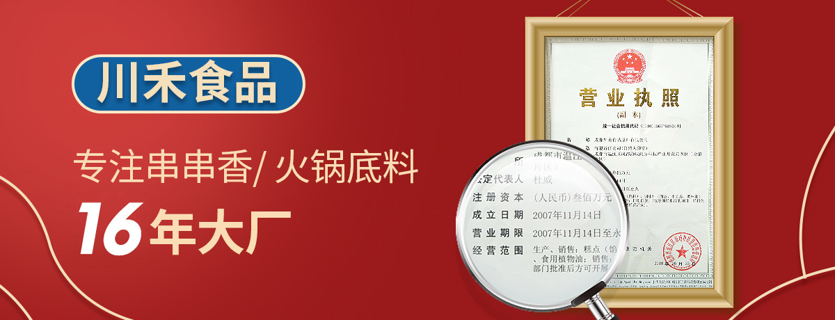 蚌埠火鍋底料批發(fā)市場(chǎng)，開火鍋串串店選擇川禾川調(diào)供料
